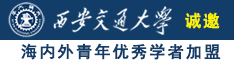 老太太阴帝自慰视屏诚邀海内外青年优秀学者加盟西安交通大学