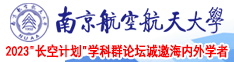 男人用鸡鸡捅女人污网站南京航空航天大学2023“长空计划”学科群论坛诚邀海内外学者